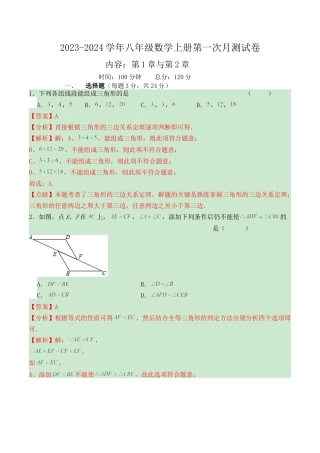 第一次月测模拟-浙教版八年级数学上册月测试 （解析版）.docx