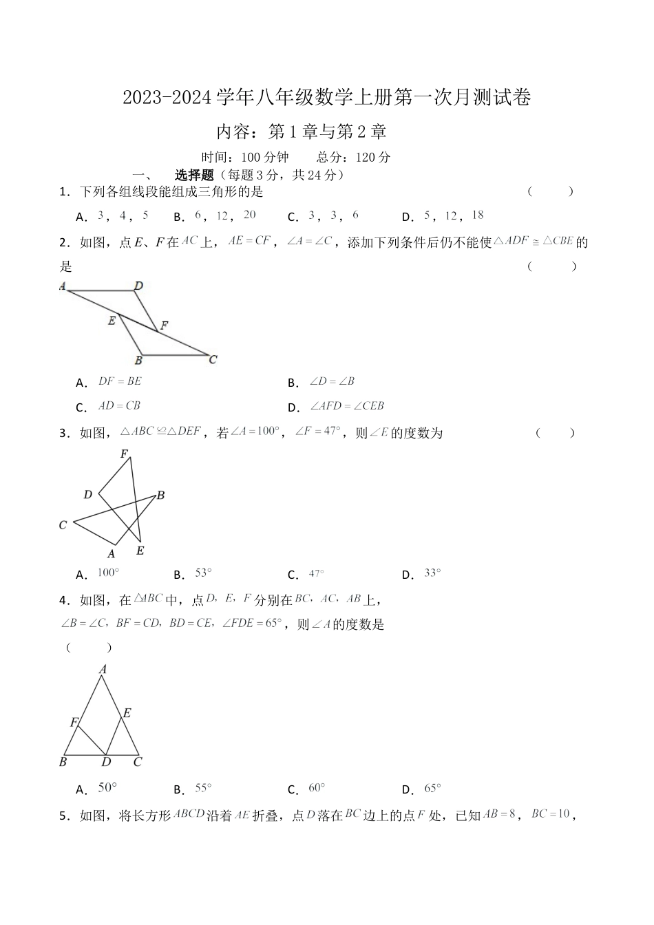 第一次月测模拟-浙教版八年级数学上册月测试 （原卷）.docx_第1页