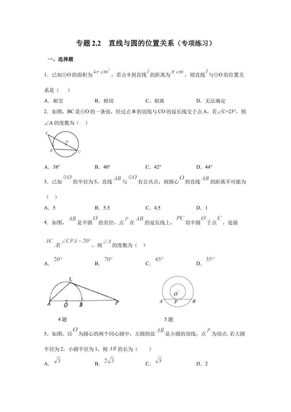 点、直线与圆的位置关系（专项练习）-九年级数学下册基础知识专项讲练（浙教版）.docx_第1页