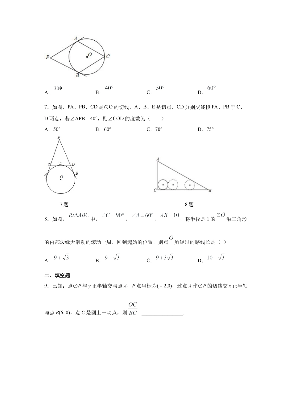 点、直线与圆的位置关系（专项练习）-九年级数学下册基础知识专项讲练（浙教版）.docx_第3页