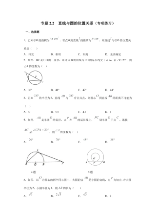 点、直线与圆的位置关系（专项练习）-九年级数学下册基础知识专项讲练（浙教版）.docx