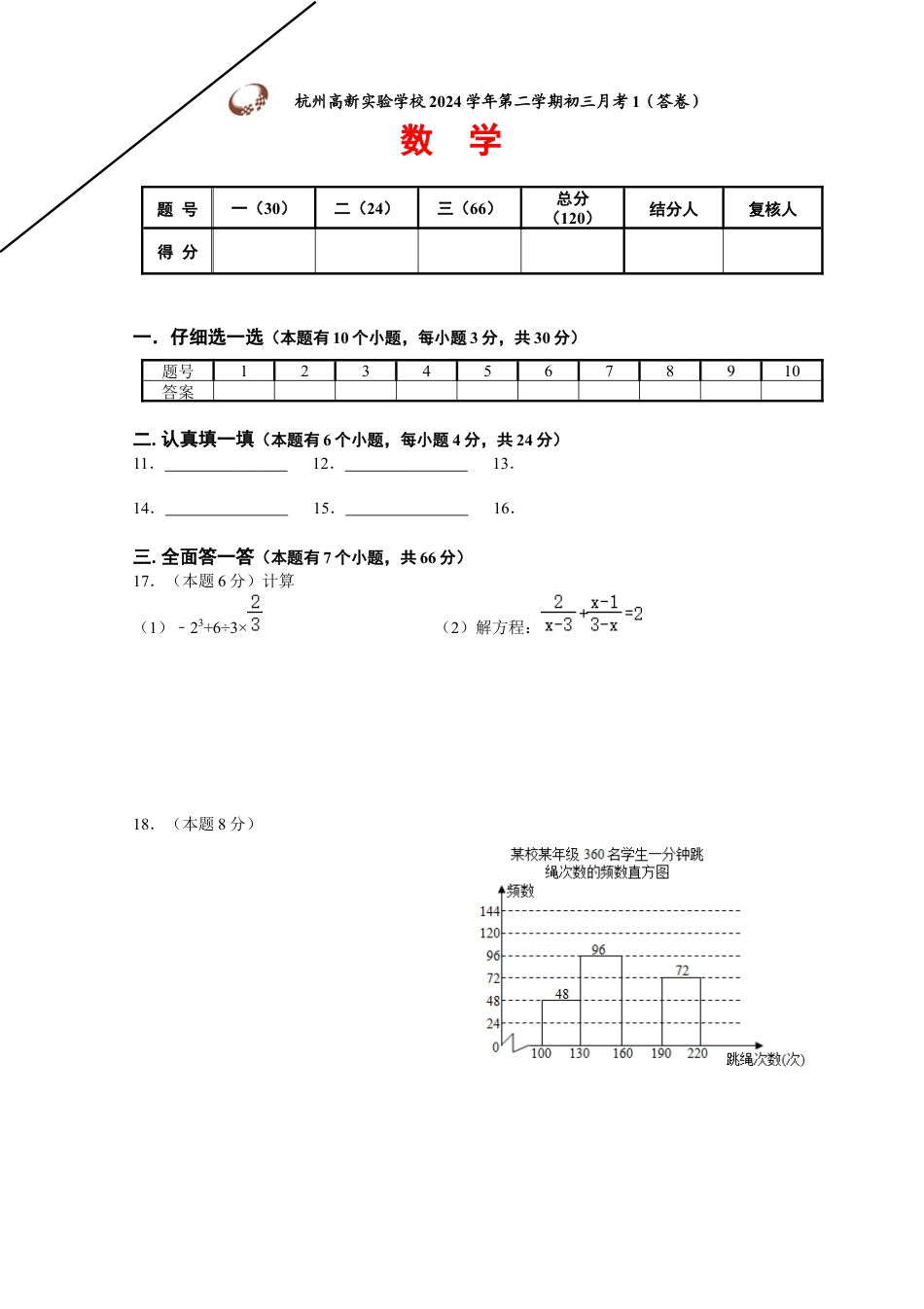 杭州高新实验学校2024学年第二学期初三月考-数学-答卷.docx_第1页