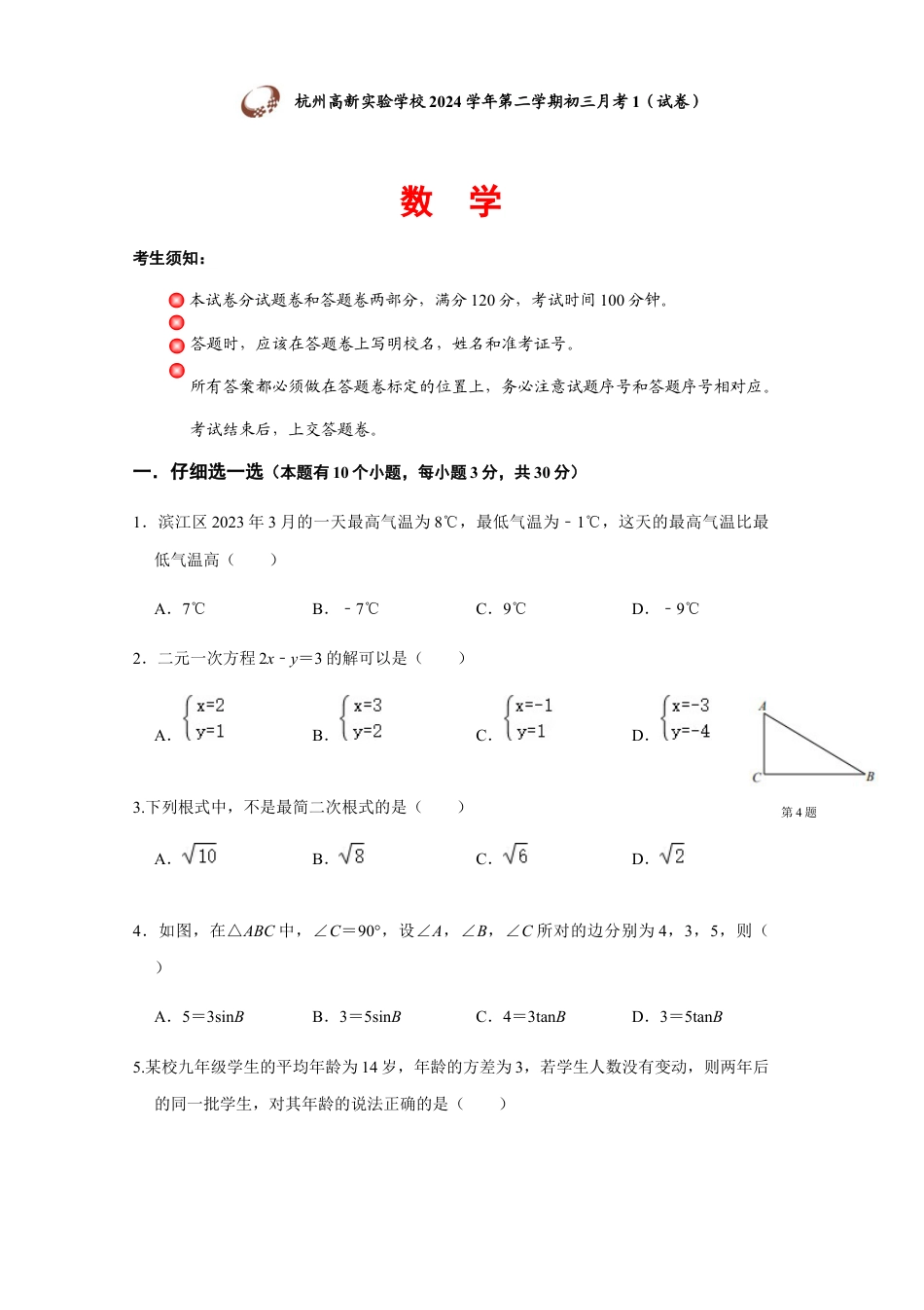 杭州高新实验学校2024学年第二学期初三月考-数学-试卷.docx_第1页
