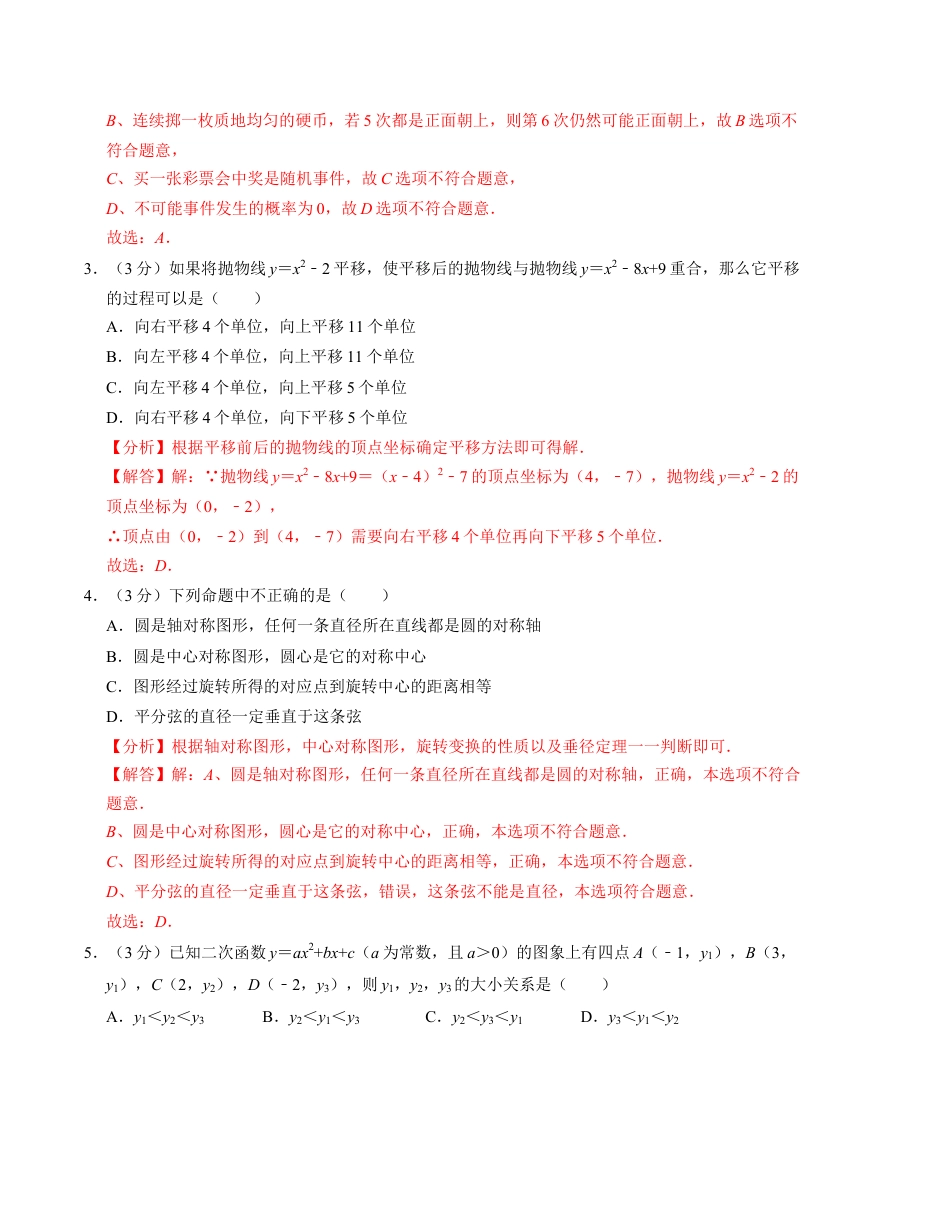 九年级数学第一次月考卷（浙教版）（解析版）【测试范围：第一章~第三章】.docx_第2页