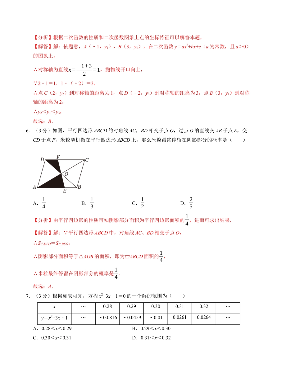 九年级数学第一次月考卷（浙教版）（解析版）【测试范围：第一章~第三章】.docx_第3页