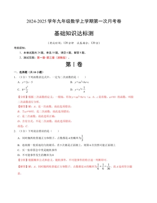 九年级数学第一次月考卷（浙教版）（解析版）【测试范围：第一章~第三章】.docx