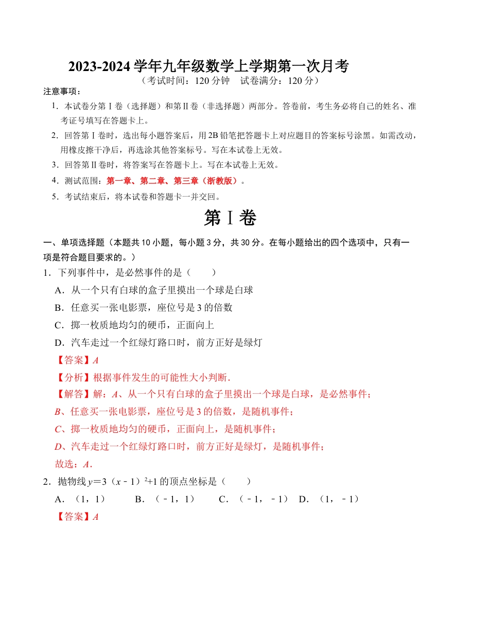 九年级数学上学期第一次月考测试卷（浙教版，测试范围：第一章-第三章）解析版.docx_第1页
