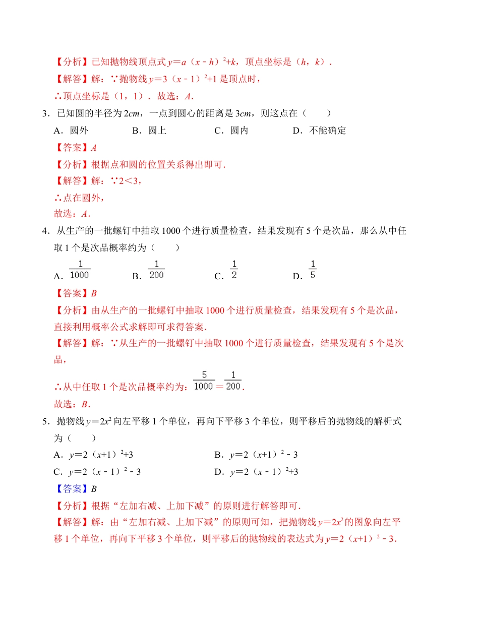 九年级数学上学期第一次月考测试卷（浙教版，测试范围：第一章-第三章）解析版.docx_第2页