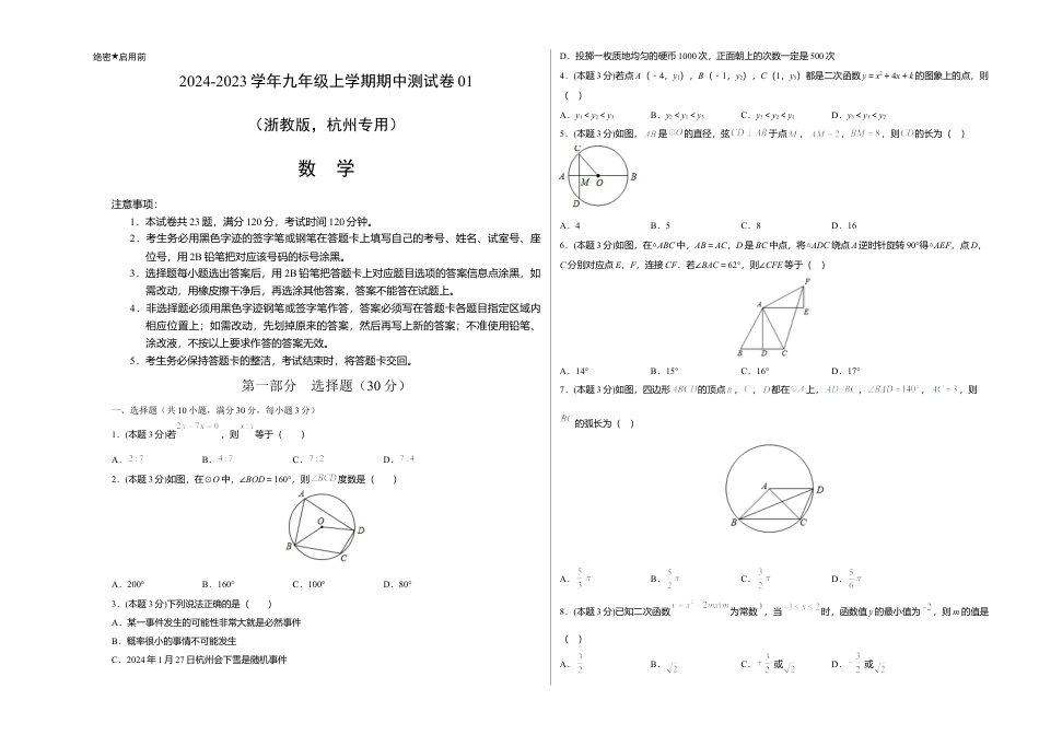 九年级数学上学期期中测试卷01（浙教版，杭州专用）（考试版）.docx_第1页