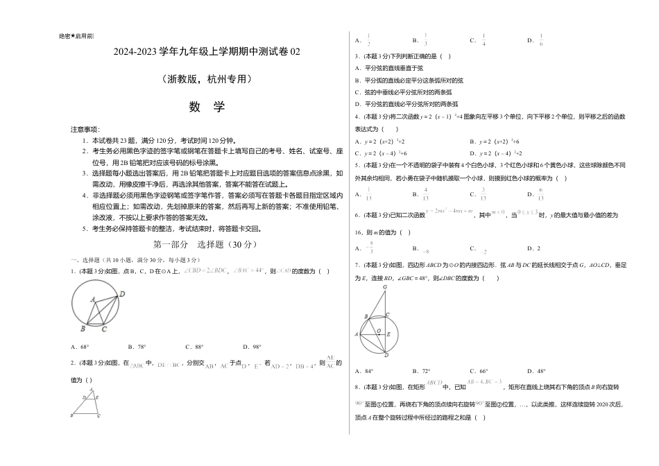 九年级数学上学期期中测试卷02（浙教版，杭州专用）（考试版）.docx_第1页