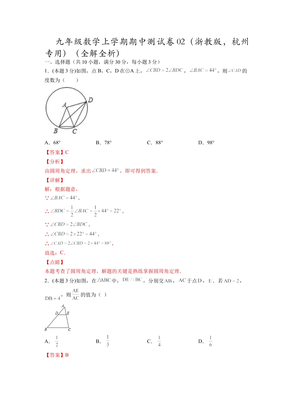 九年级数学上学期期中测试卷02（浙教版，杭州专用）（全解全析）.docx_第1页