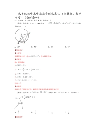 九年级数学上学期期中测试卷02（浙教版，杭州专用）（全解全析）.docx
