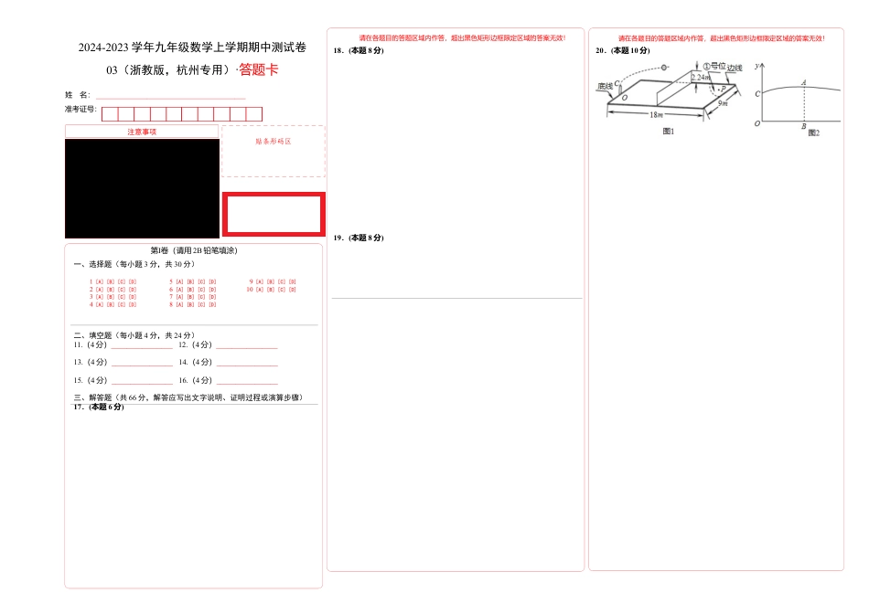 九年级数学上学期期中测试卷03（浙教版，杭州专用）（答题卡）  .docx_第1页