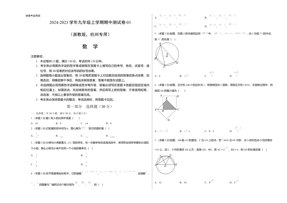 九年级数学上学期期中测试卷03（浙教版，杭州专用）（考试版）.docx_第1页