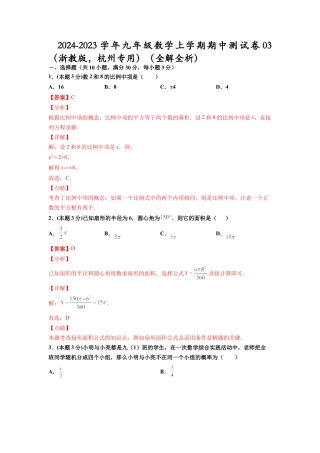 九年级数学上学期期中测试卷03（浙教版，杭州专用）（全解全析）.docx