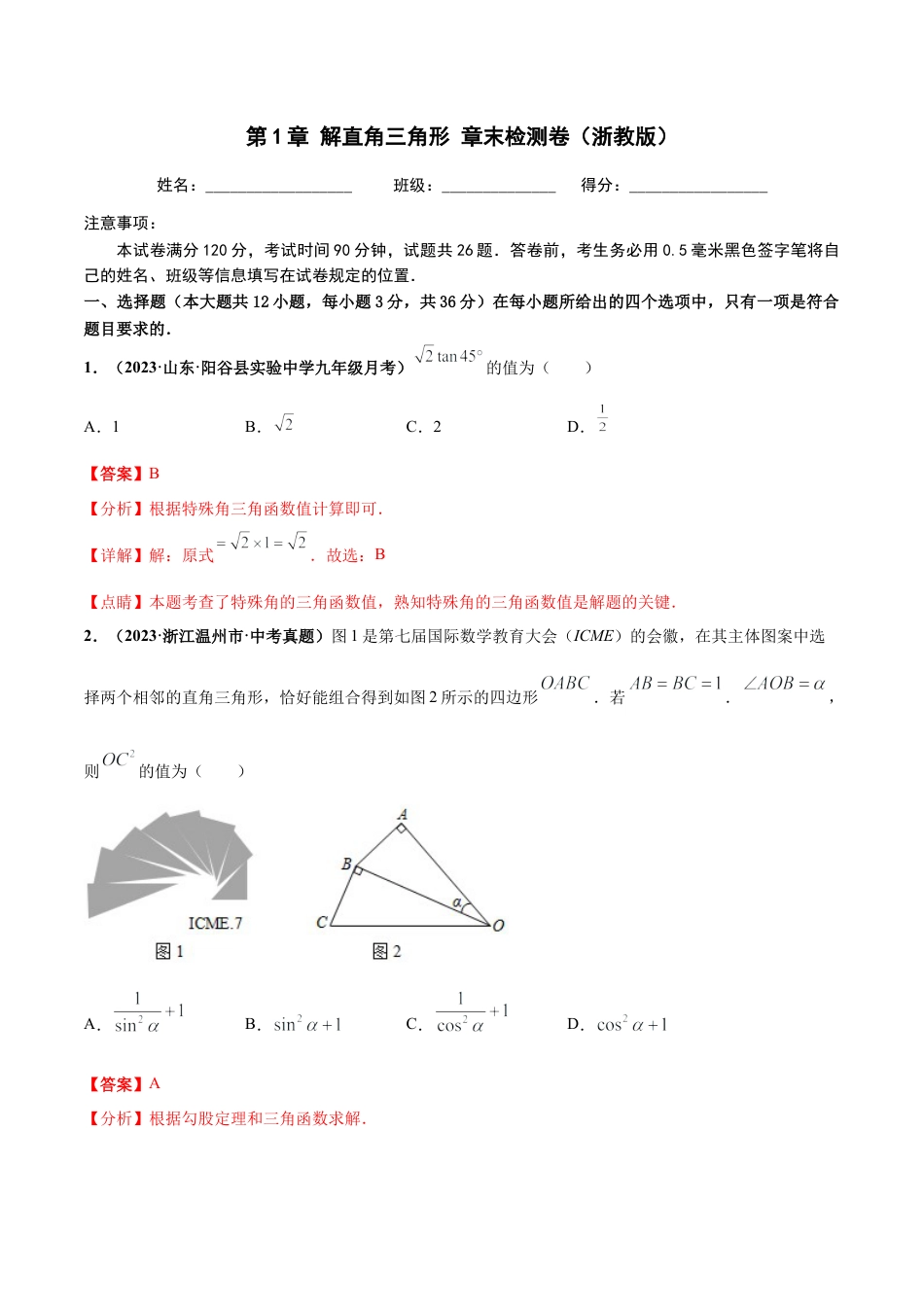 九年级数学下册-单元试卷-第1章 解直角三角形 章末检测卷（解析版）（浙教版）.docx_第1页