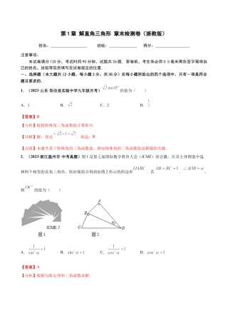 九年级数学下册-单元试卷-第1章 解直角三角形 章末检测卷（解析版）（浙教版）.docx