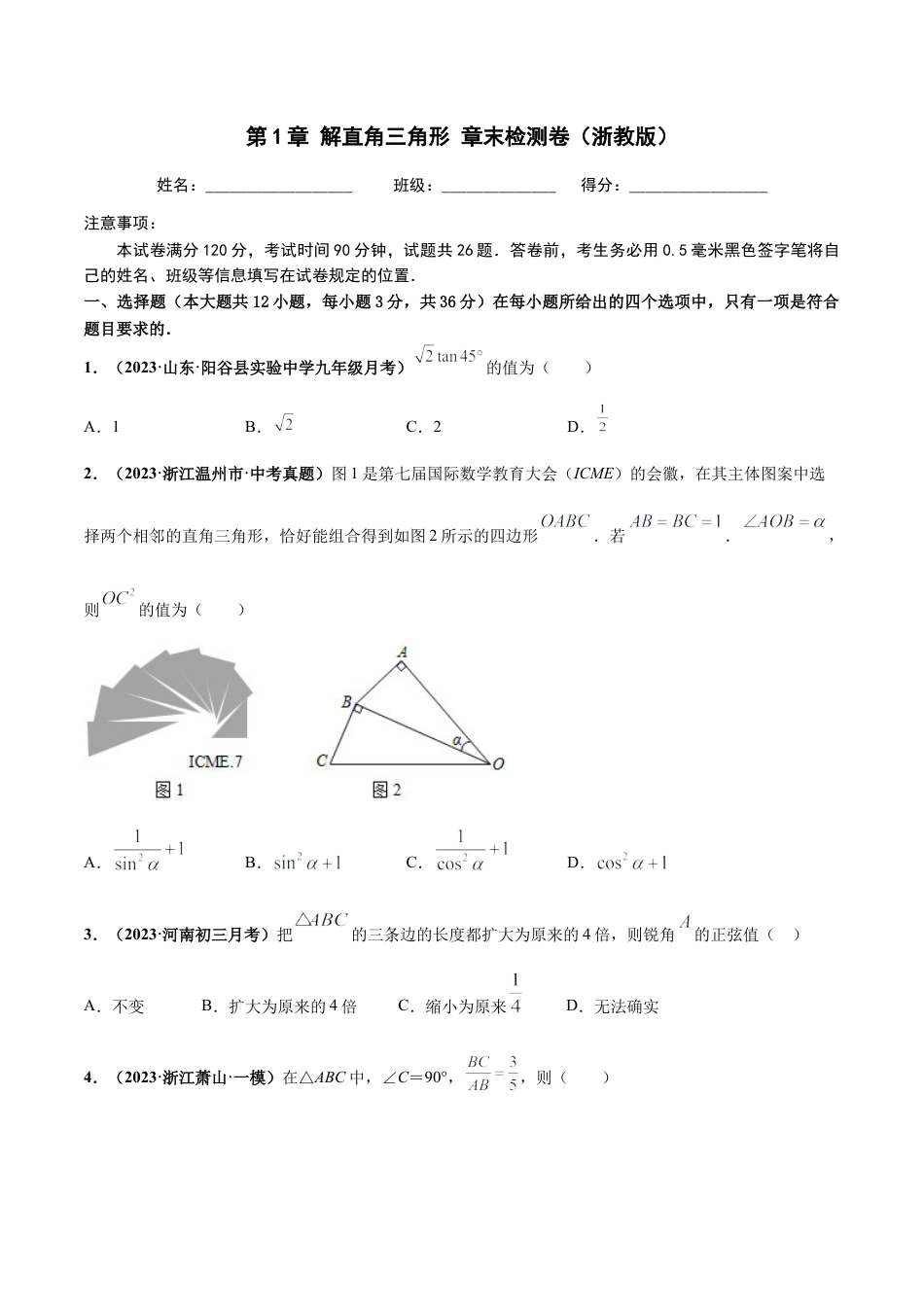 九年级数学下册-单元试卷-第1章 解直角三角形 章末检测卷（原卷版）（浙教版）.docx_第1页