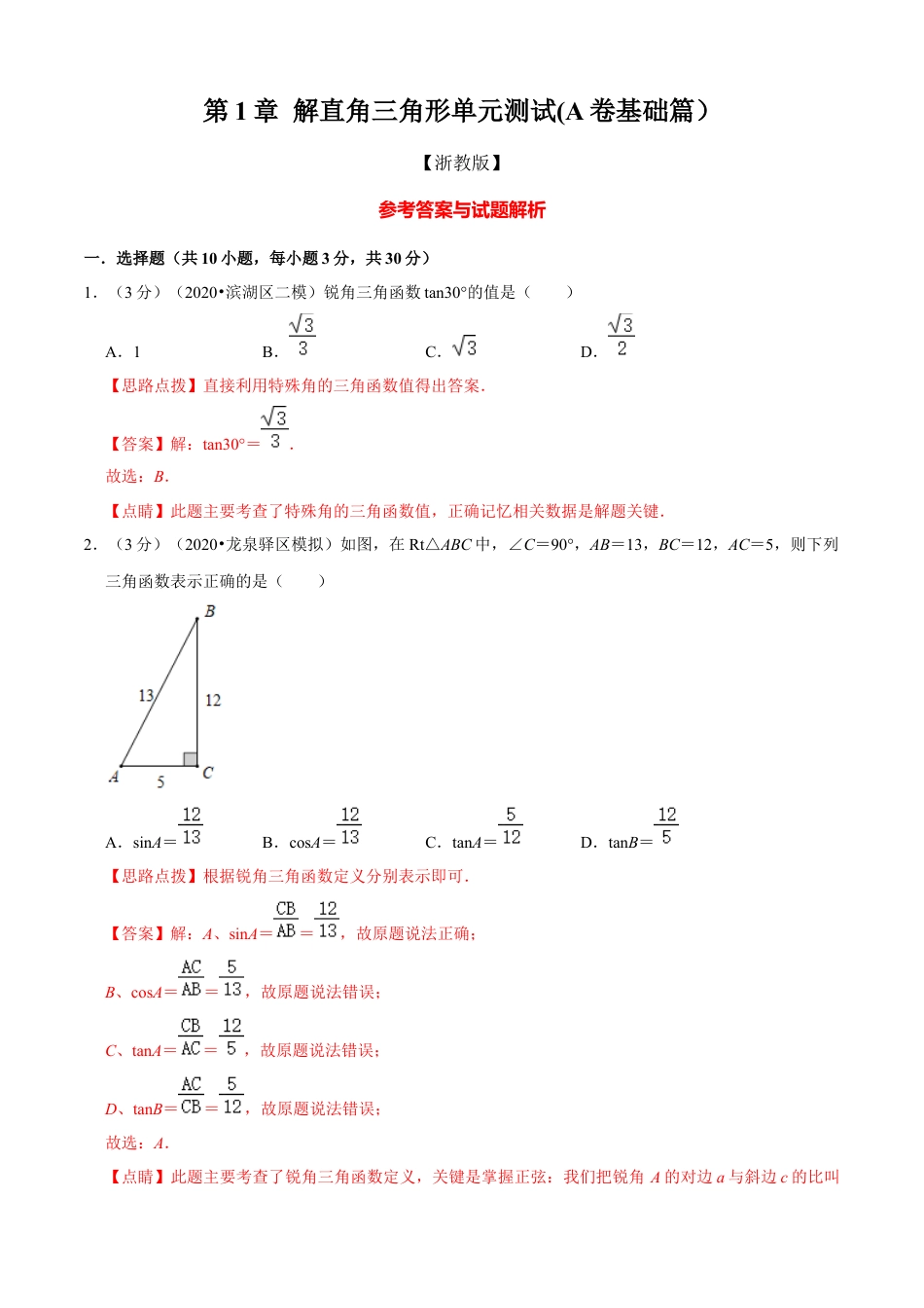 九年级数学下册-单元试卷-第1章 解直角三角形单元测试(A卷基础篇）（浙教版）（解析版）.docx_第1页