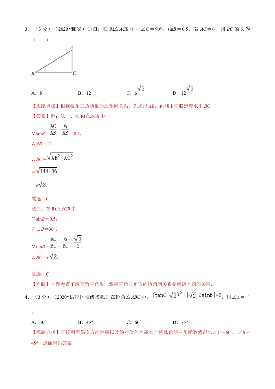 九年级数学下册-单元试卷-第1章 解直角三角形单元测试(A卷基础篇）（浙教版）（解析版）.docx_第3页