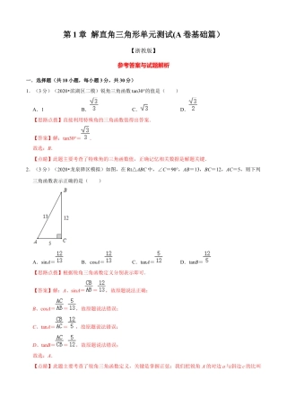 九年级数学下册-单元试卷-第1章 解直角三角形单元测试(A卷基础篇）（浙教版）（解析版）.docx