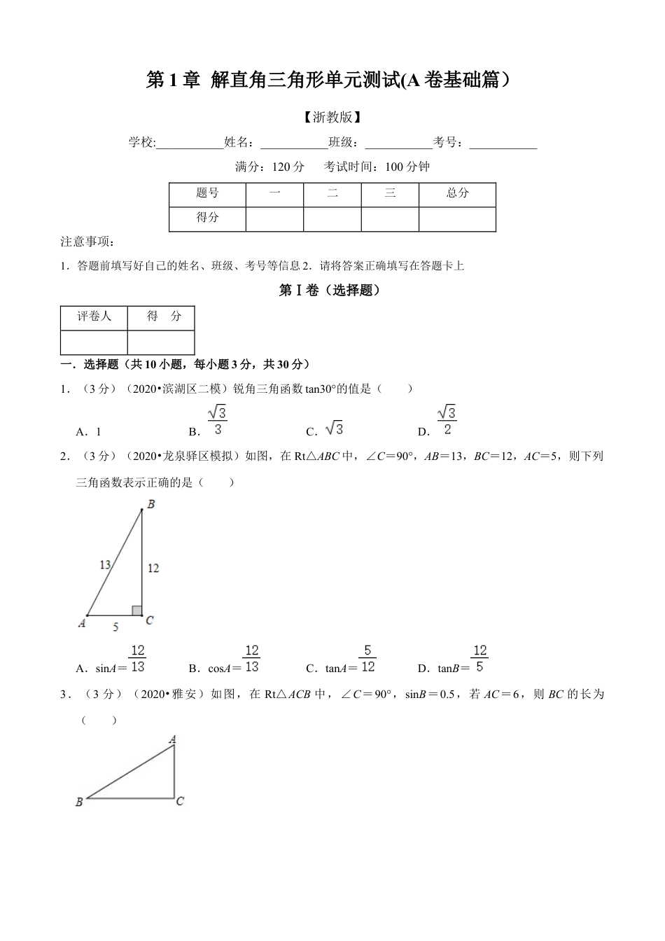 九年级数学下册-单元试卷-第1章 解直角三角形单元测试(A卷基础篇）（浙教版）（原卷版）.docx_第1页