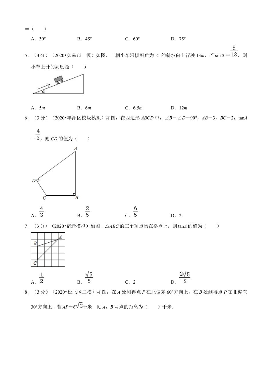 九年级数学下册-单元试卷-第1章 解直角三角形单元测试(A卷基础篇）（浙教版）（原卷版）.docx_第3页