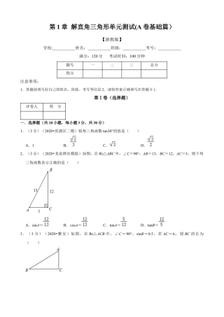 九年级数学下册-单元试卷-第1章 解直角三角形单元测试(A卷基础篇）（浙教版）（原卷版）.docx