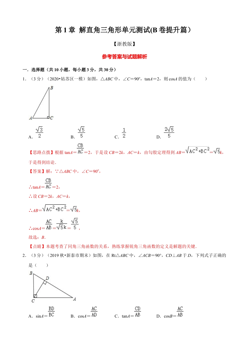 九年级数学下册-单元试卷-第1章 解直角三角形单元测试(B卷提升篇）（浙教版）（解析版）.docx_第1页