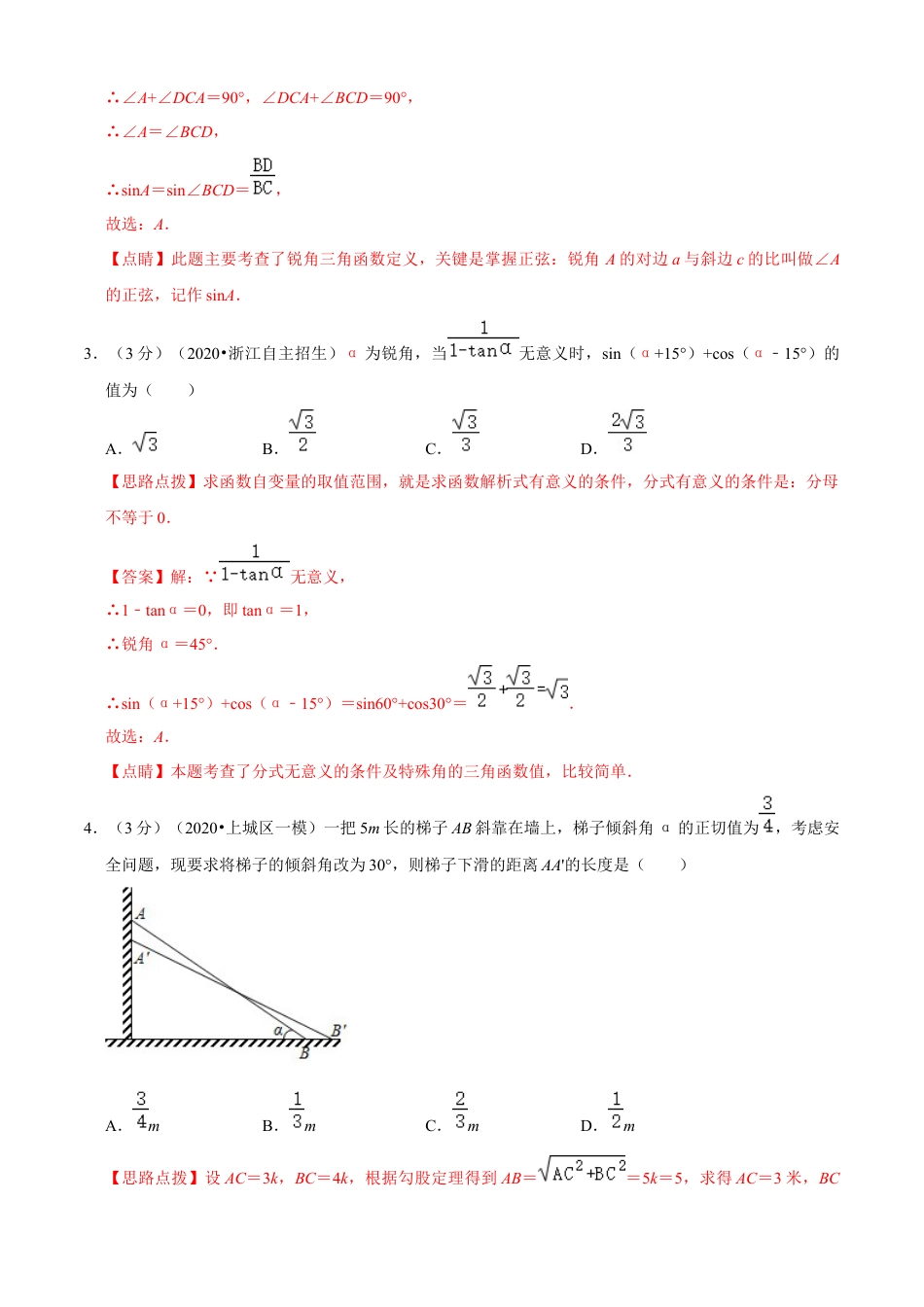 九年级数学下册-单元试卷-第1章 解直角三角形单元测试(B卷提升篇）（浙教版）（解析版）.docx_第3页