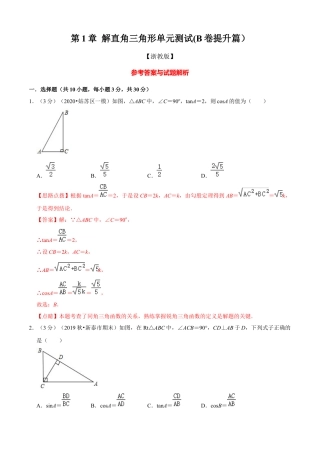 九年级数学下册-单元试卷-第1章 解直角三角形单元测试(B卷提升篇）（浙教版）（解析版）.docx