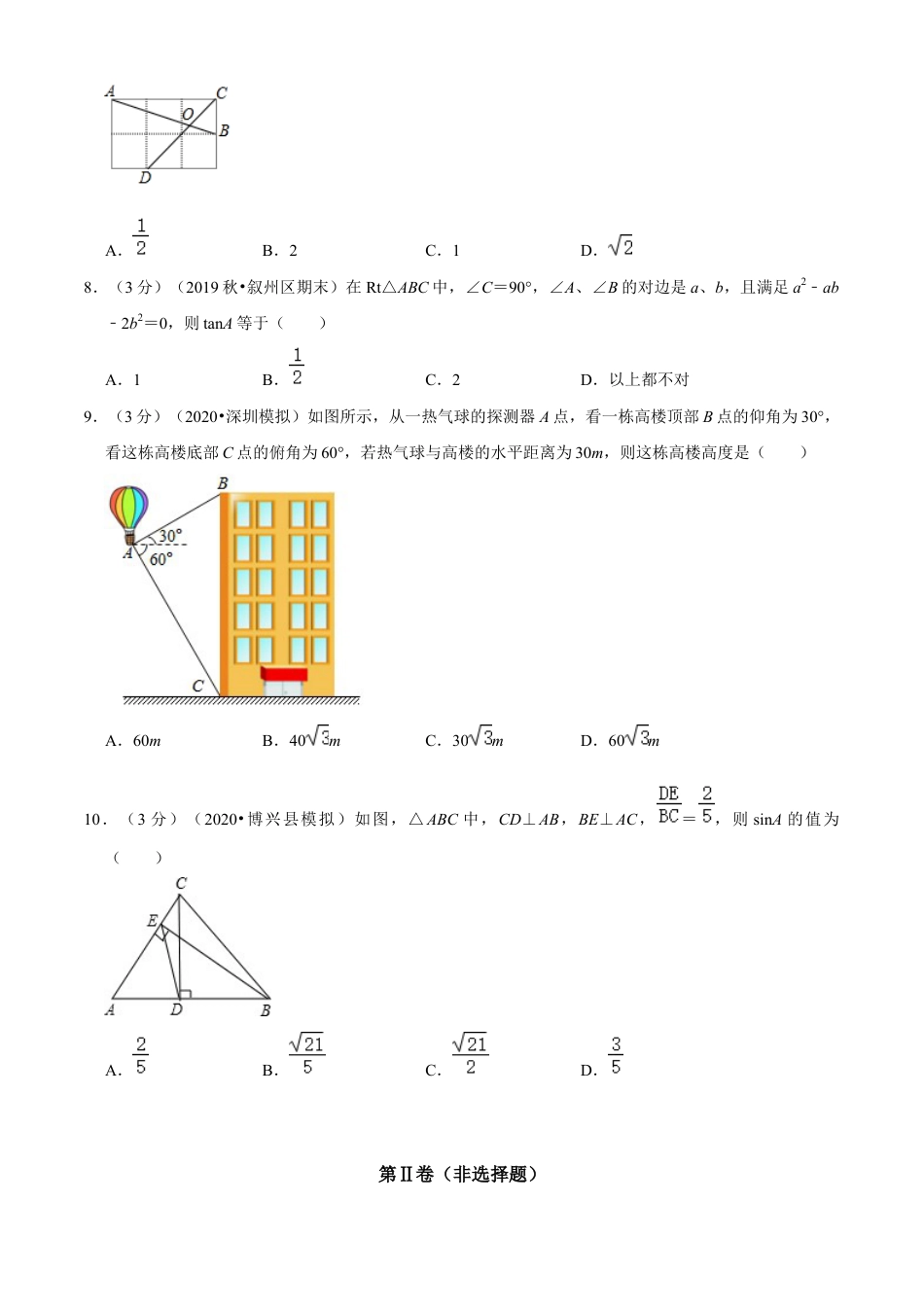 九年级数学下册-单元试卷-第1章 解直角三角形单元测试(B卷提升篇）（浙教版）（原卷版）.docx_第3页