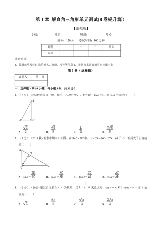 九年级数学下册-单元试卷-第1章 解直角三角形单元测试(B卷提升篇）（浙教版）（原卷版）.docx
