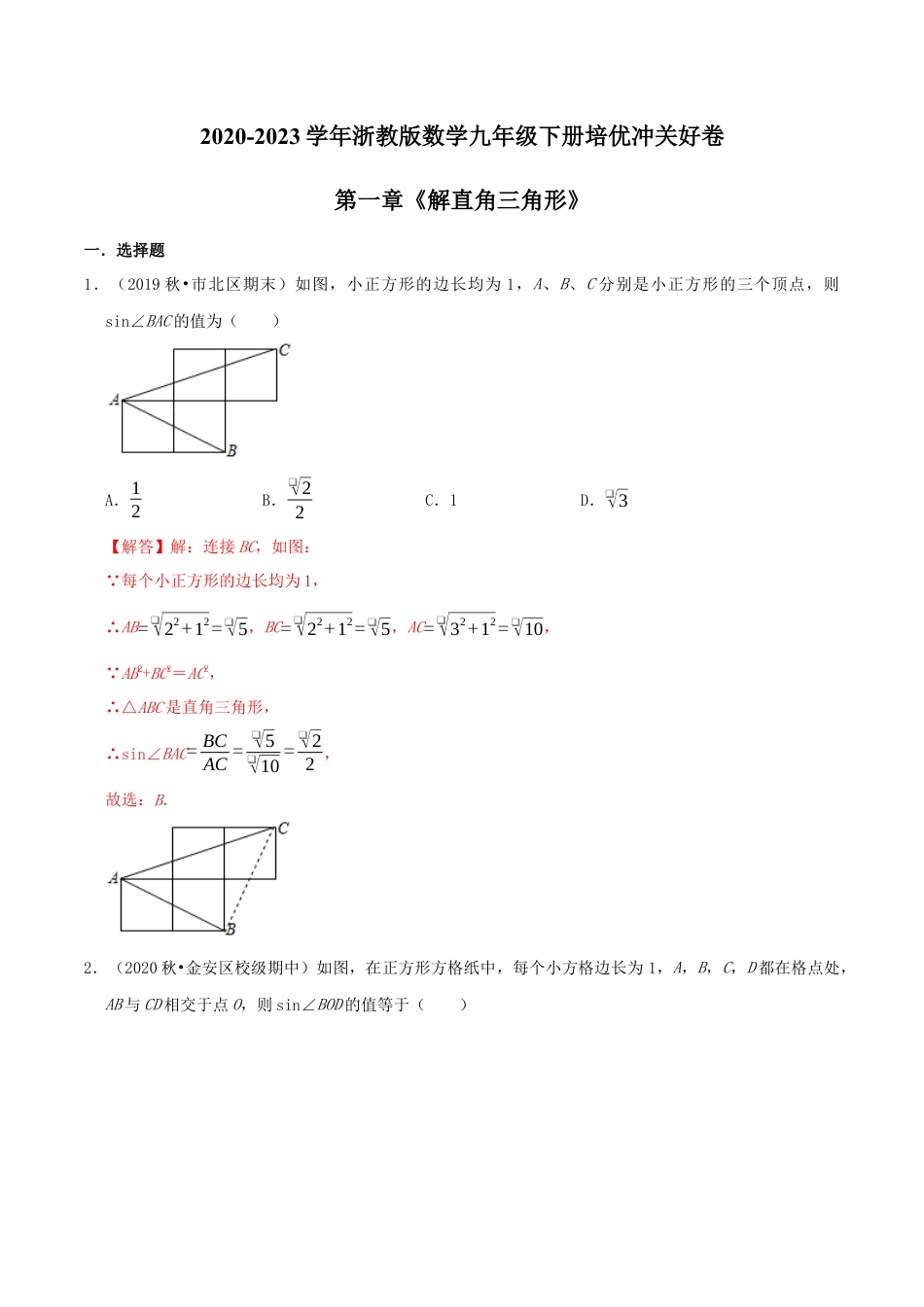 九年级数学下册-单元试卷-第1章《解直角三角形》（解析版）-培优冲关好卷（浙教版）.docx_第1页