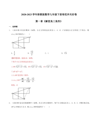 九年级数学下册-单元试卷-第1章《解直角三角形》（解析版）-培优冲关好卷（浙教版）.docx