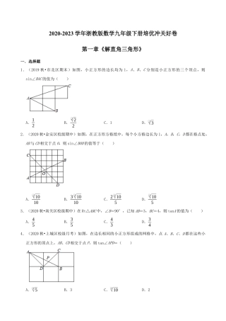 九年级数学下册-单元试卷-第1章《解直角三角形》（原卷版）-培优冲关好卷（浙教版）.docx