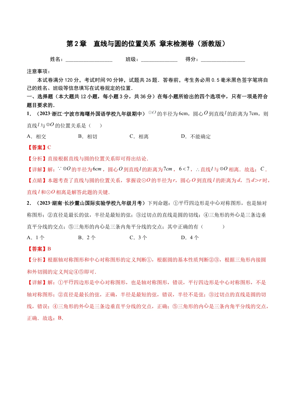 九年级数学下册-单元试卷-第2章 直线与圆的位置关系 章末检测卷（解析版）（浙教版）.docx_第1页