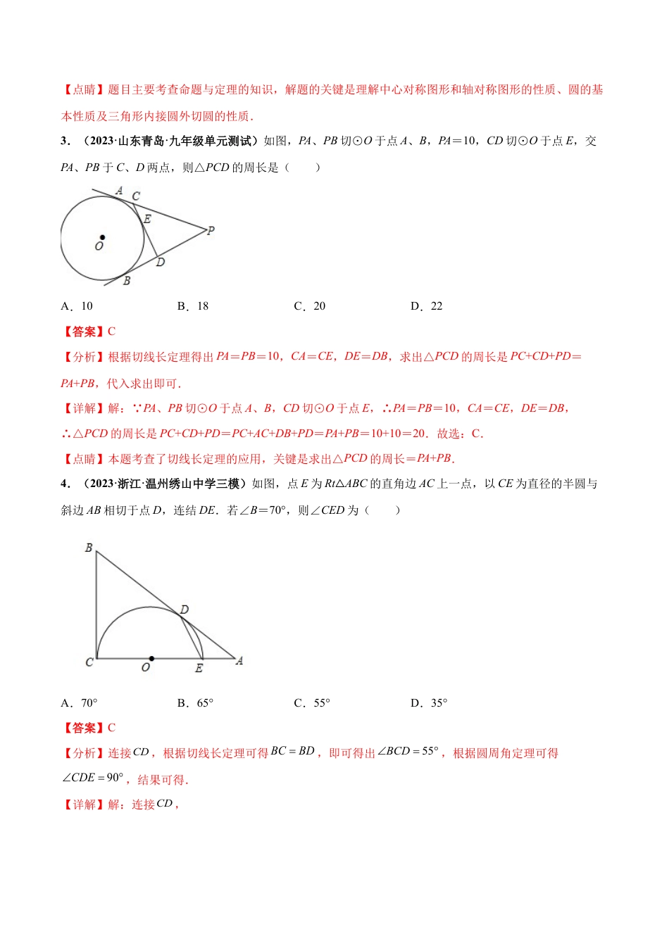 九年级数学下册-单元试卷-第2章 直线与圆的位置关系 章末检测卷（解析版）（浙教版）.docx_第2页