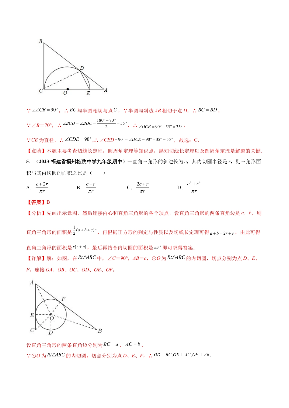 九年级数学下册-单元试卷-第2章 直线与圆的位置关系 章末检测卷（解析版）（浙教版）.docx_第3页