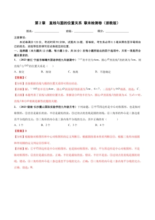 九年级数学下册-单元试卷-第2章 直线与圆的位置关系 章末检测卷（解析版）（浙教版）.docx