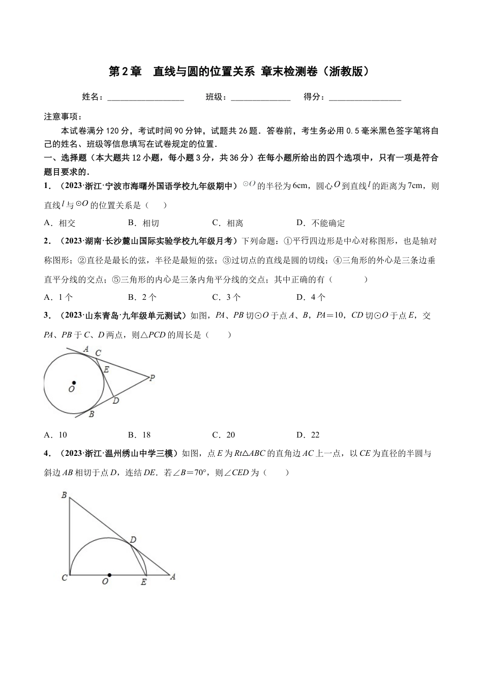 九年级数学下册-单元试卷-第2章 直线与圆的位置关系 章末检测卷（原卷版）（浙教版）.docx_第1页