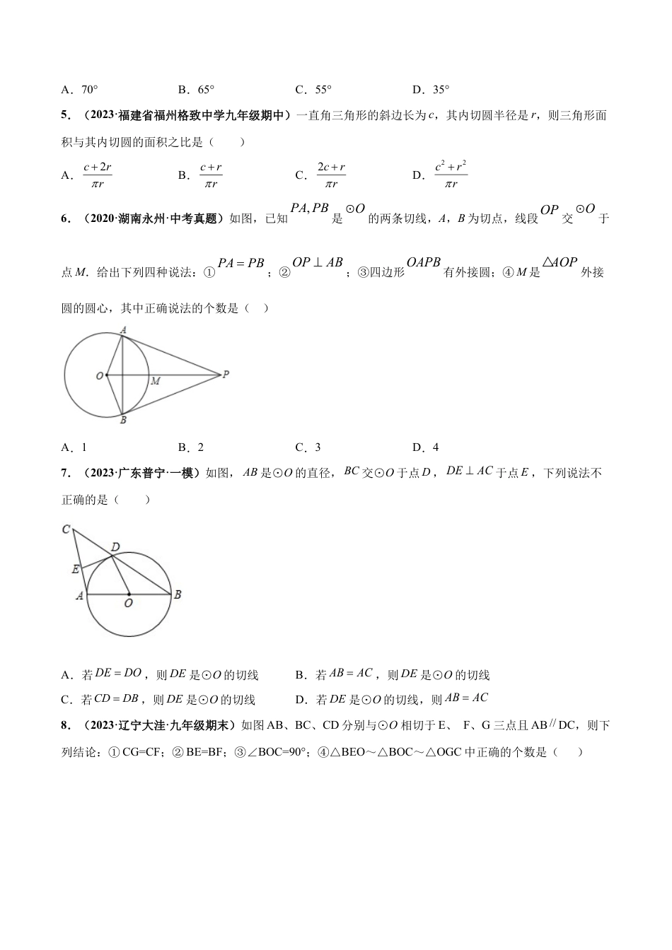 九年级数学下册-单元试卷-第2章 直线与圆的位置关系 章末检测卷（原卷版）（浙教版）.docx_第2页