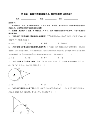 九年级数学下册-单元试卷-第2章 直线与圆的位置关系 章末检测卷（原卷版）（浙教版）.docx