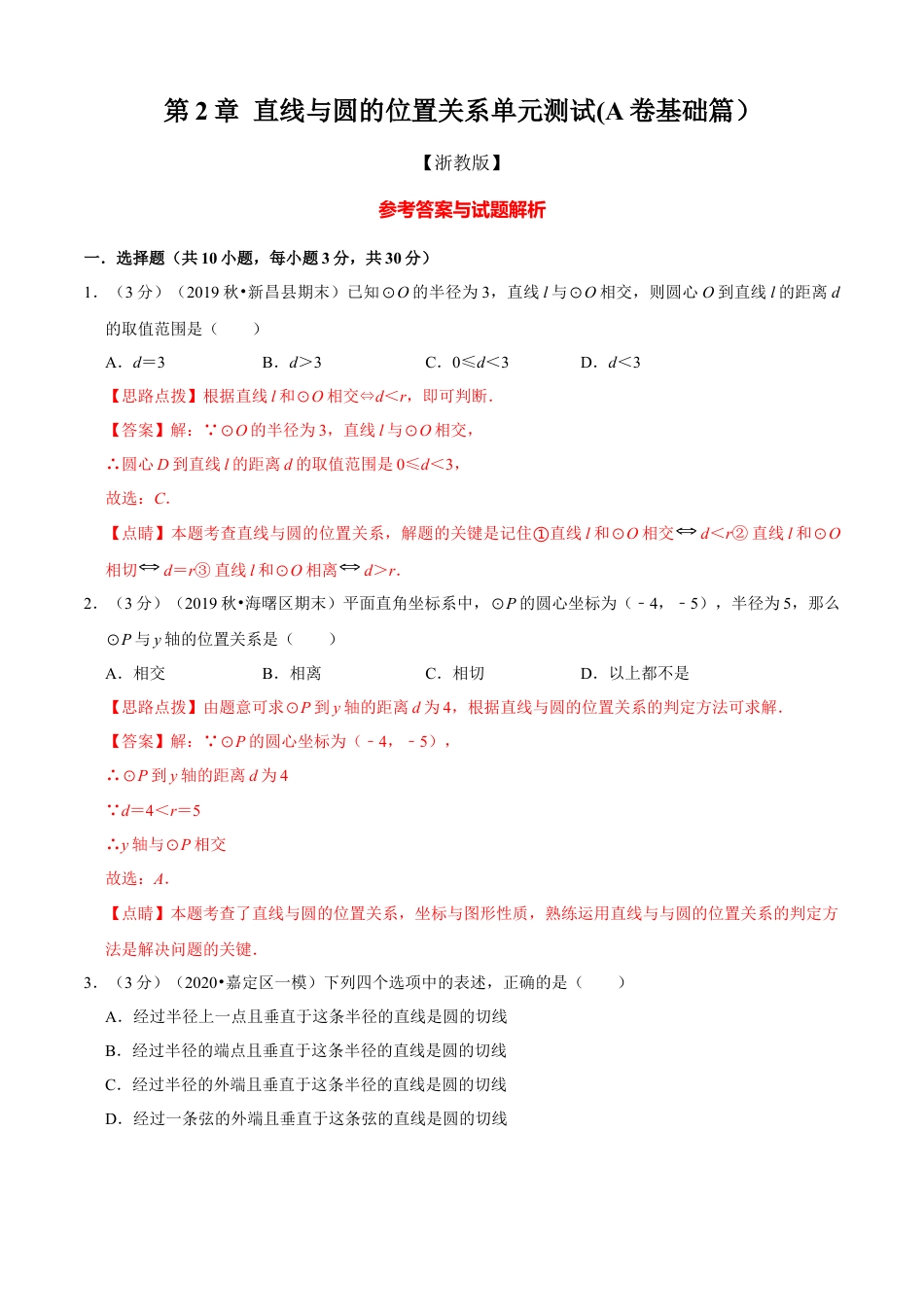 九年级数学下册-单元试卷-第2章 直线与圆的位置关系单元测试(A卷基础篇）（浙教版）（解析版）.docx_第1页