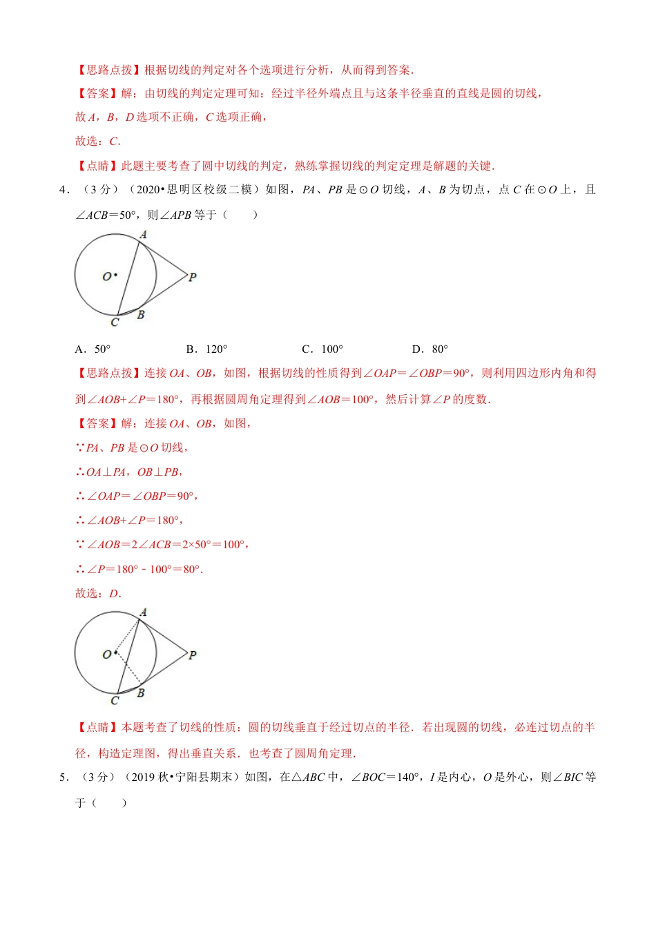九年级数学下册-单元试卷-第2章 直线与圆的位置关系单元测试(A卷基础篇）（浙教版）（解析版）.docx_第2页