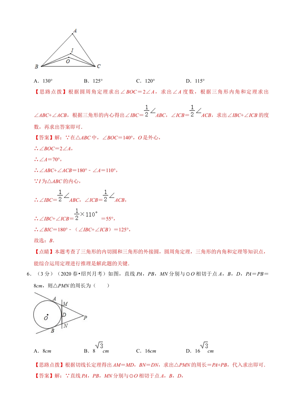 九年级数学下册-单元试卷-第2章 直线与圆的位置关系单元测试(A卷基础篇）（浙教版）（解析版）.docx_第3页