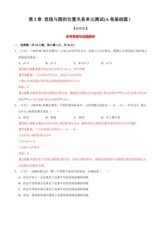 九年级数学下册-单元试卷-第2章 直线与圆的位置关系单元测试(A卷基础篇）（浙教版）（解析版）.docx