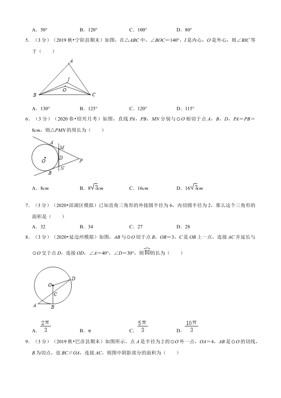 九年级数学下册-单元试卷-第2章 直线与圆的位置关系单元测试(A卷基础篇）（浙教版）（原卷版）.docx_第2页