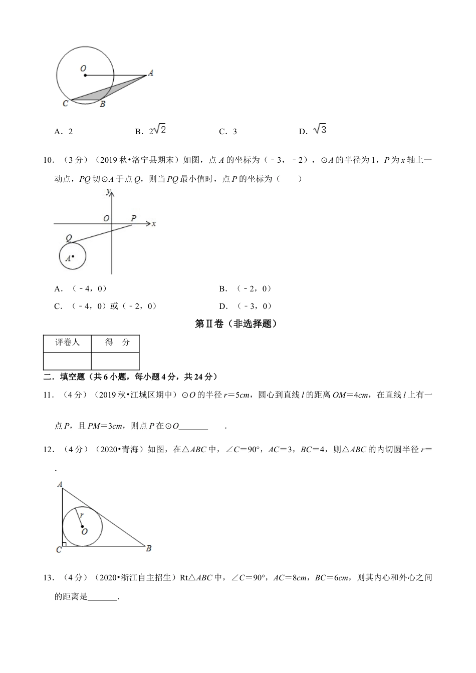 九年级数学下册-单元试卷-第2章 直线与圆的位置关系单元测试(A卷基础篇）（浙教版）（原卷版）.docx_第3页