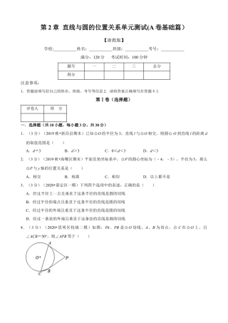九年级数学下册-单元试卷-第2章 直线与圆的位置关系单元测试(A卷基础篇）（浙教版）（原卷版）.docx